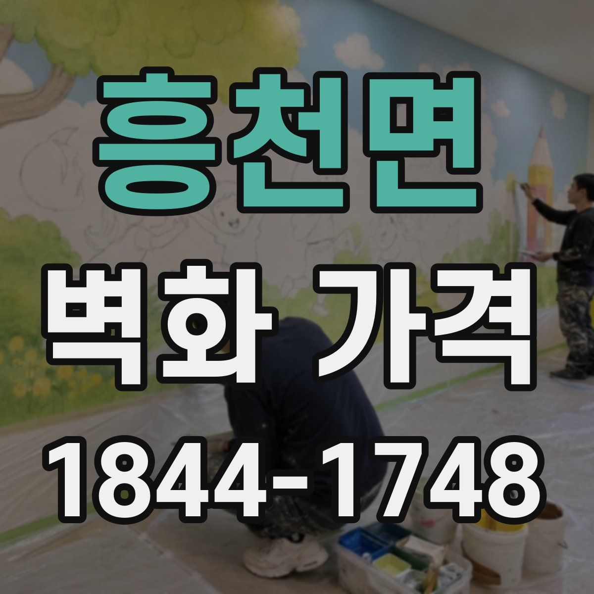 흥천면 벽화 가격