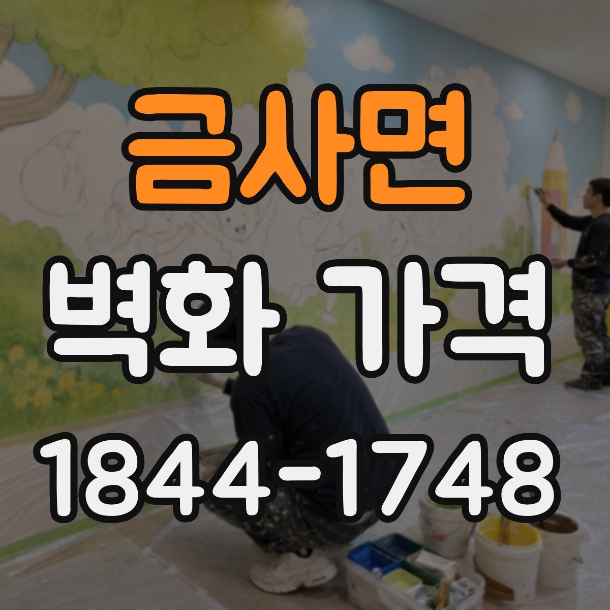 금사면 벽화 가격
