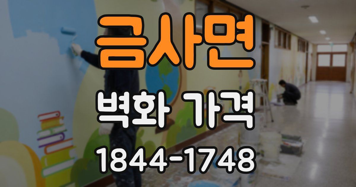금사면 벽화 가격