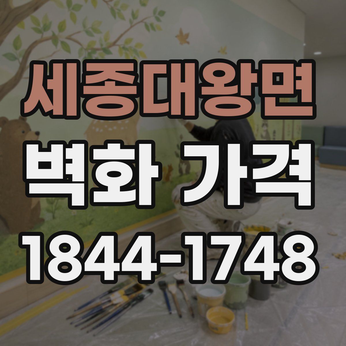 세종대왕면 벽화 가격