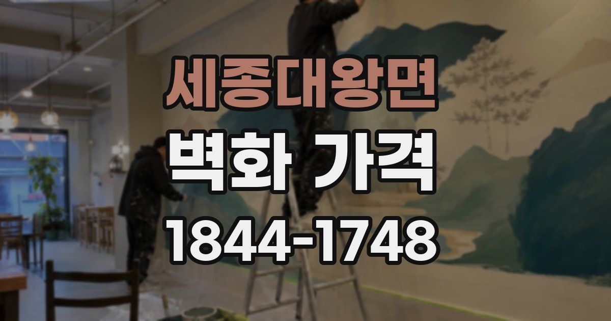 세종대왕면 벽화 가격