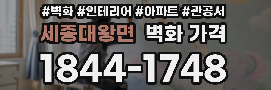 세종대왕면 벽화 가격