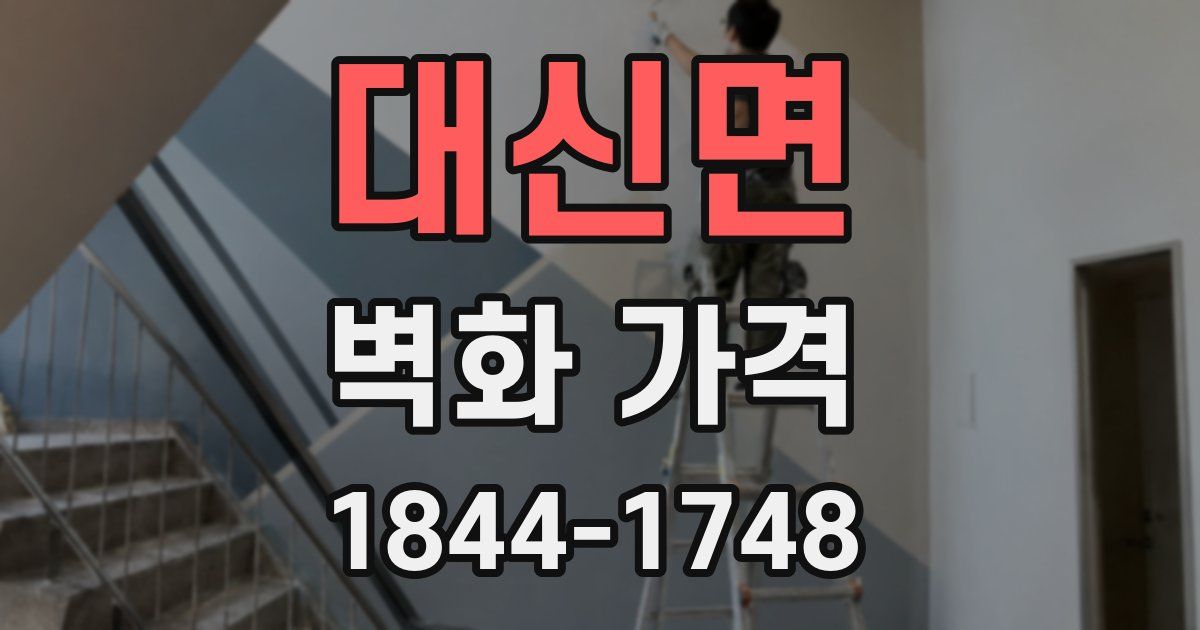 대신면 벽화 가격