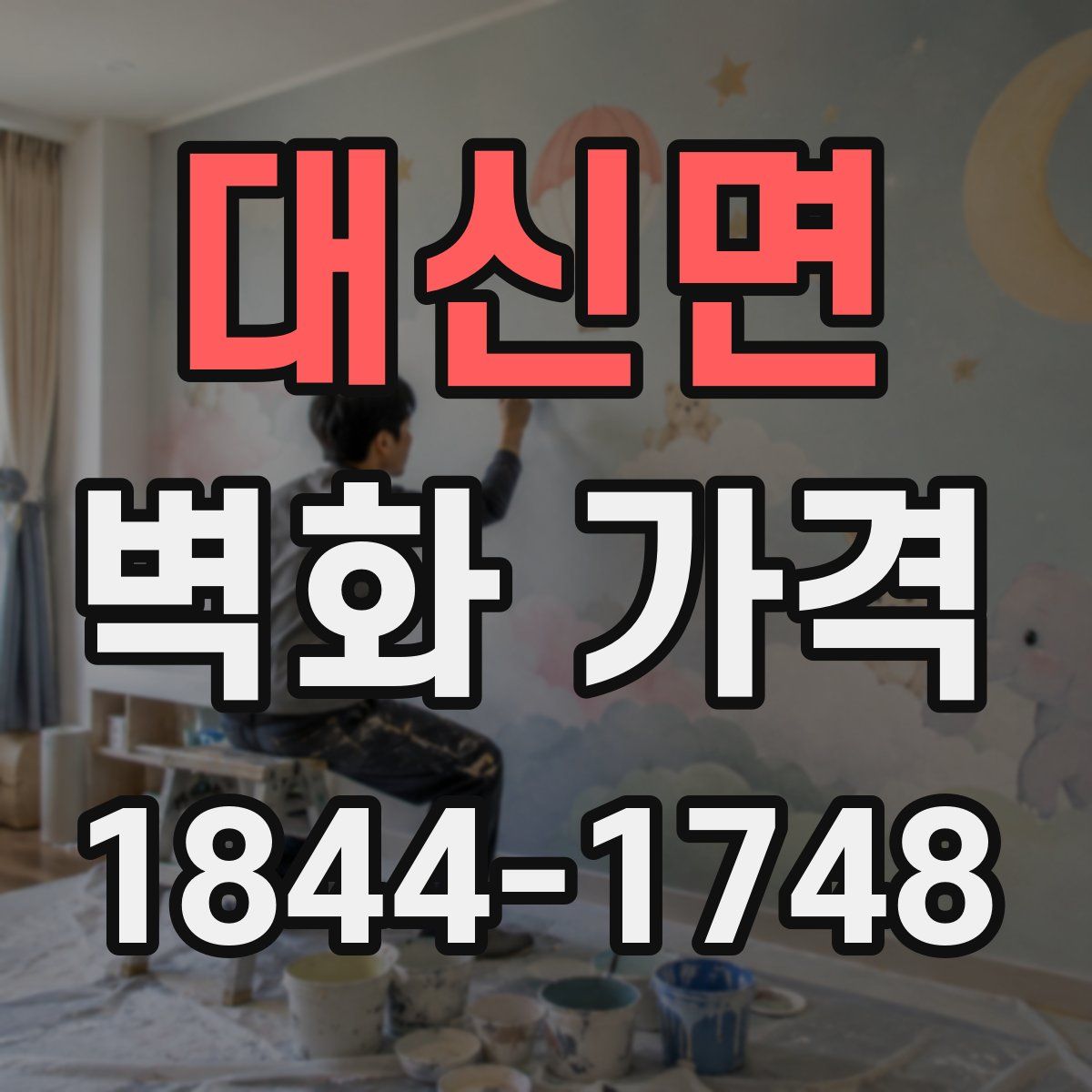 대신면 벽화 가격