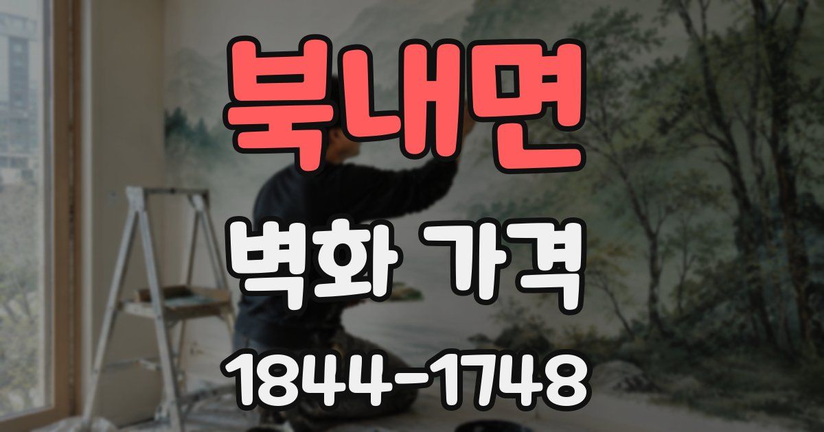북내면 벽화 가격