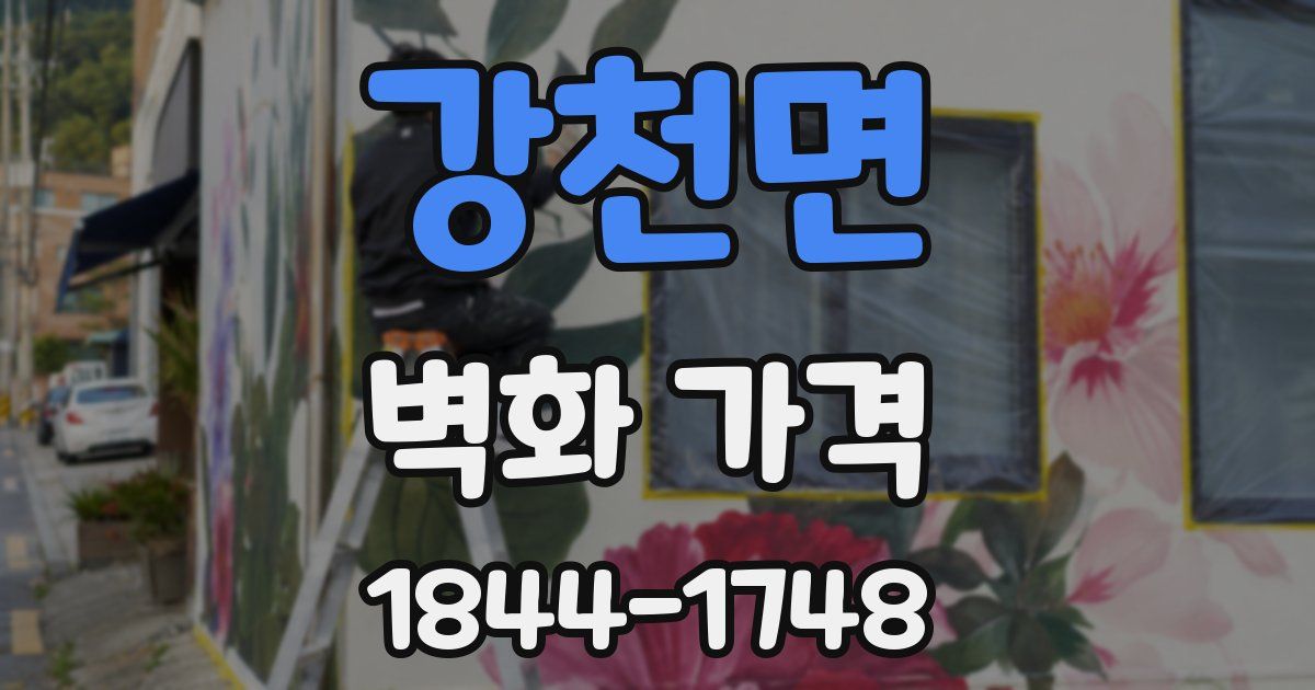 강천면 벽화 가격