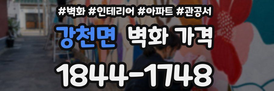 강천면 벽화 가격