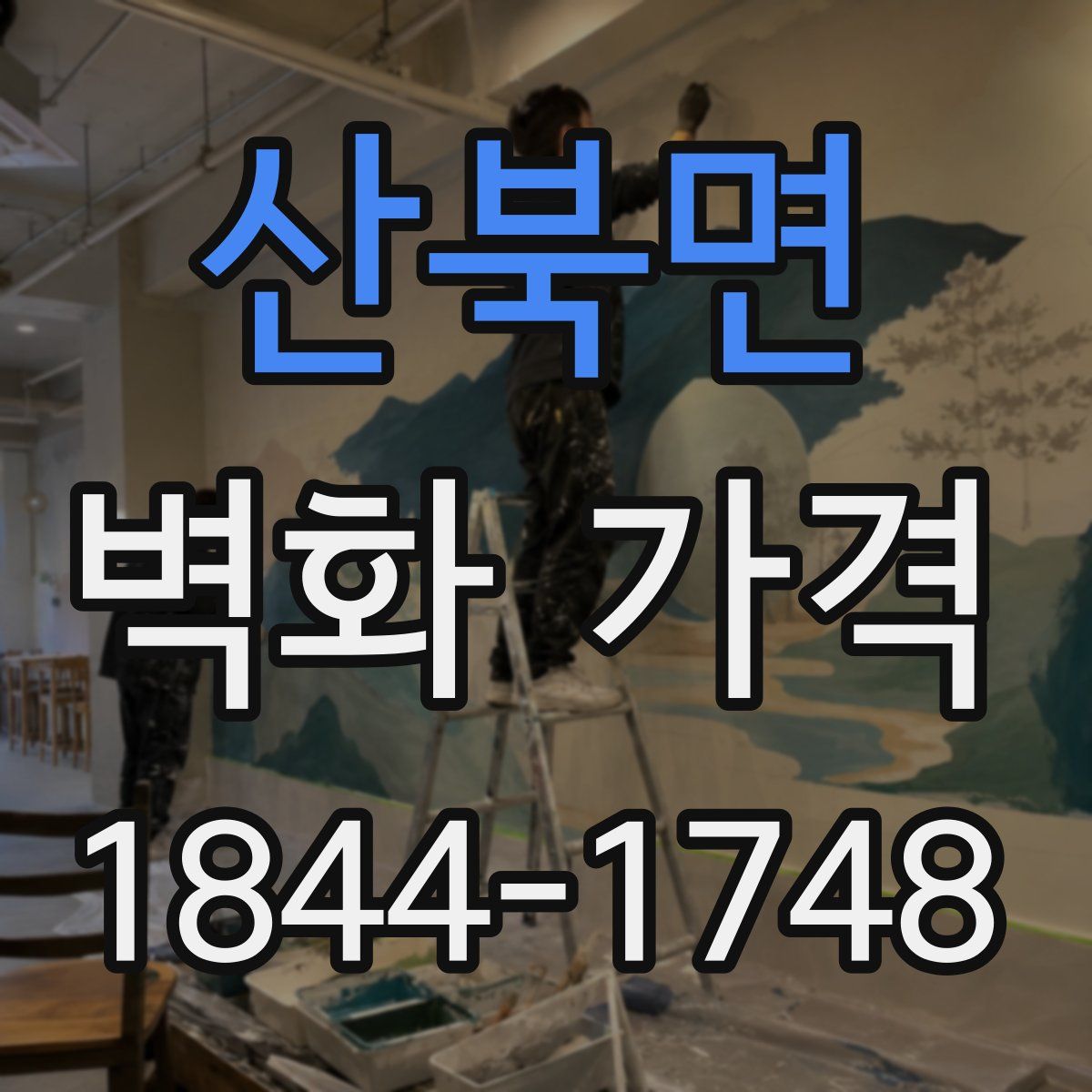 산북면 벽화 가격