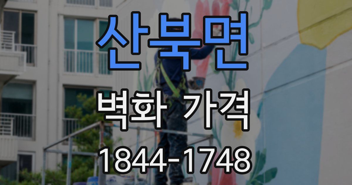 산북면 벽화 가격