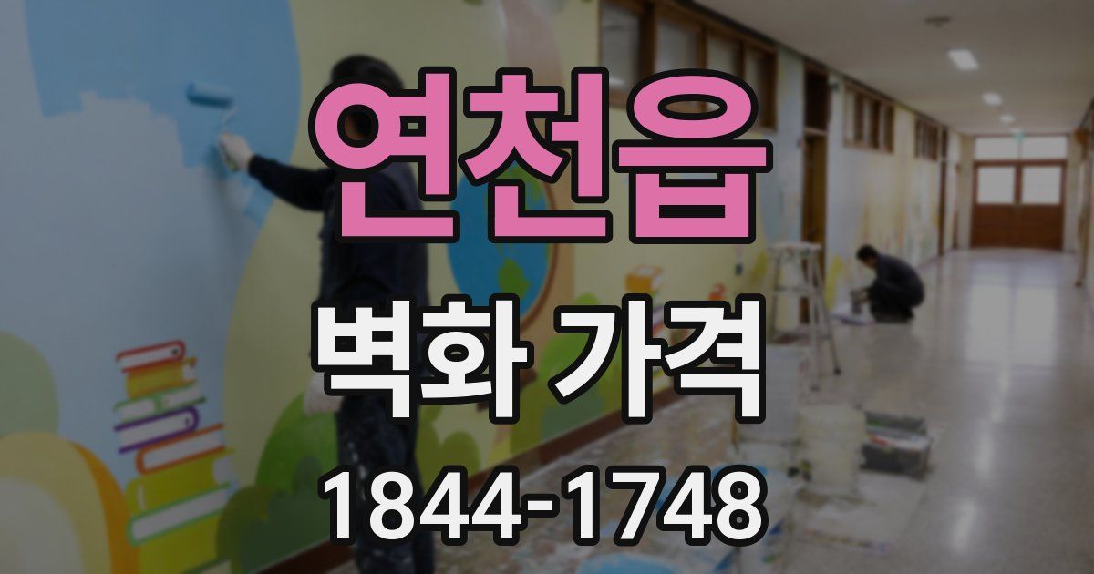 연천읍 벽화 가격