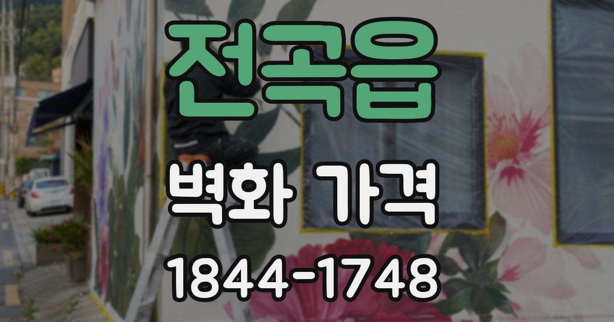 전곡읍 벽화 가격