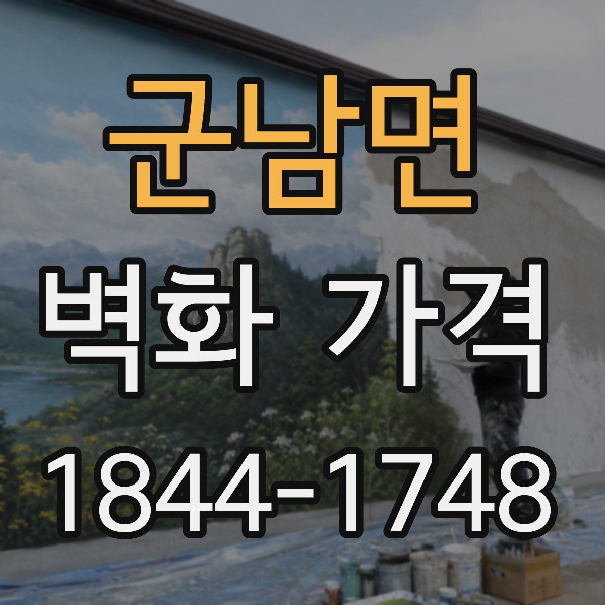 군남면 벽화 가격