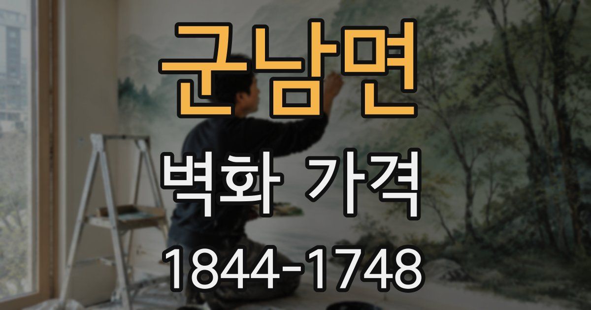 군남면 벽화 가격