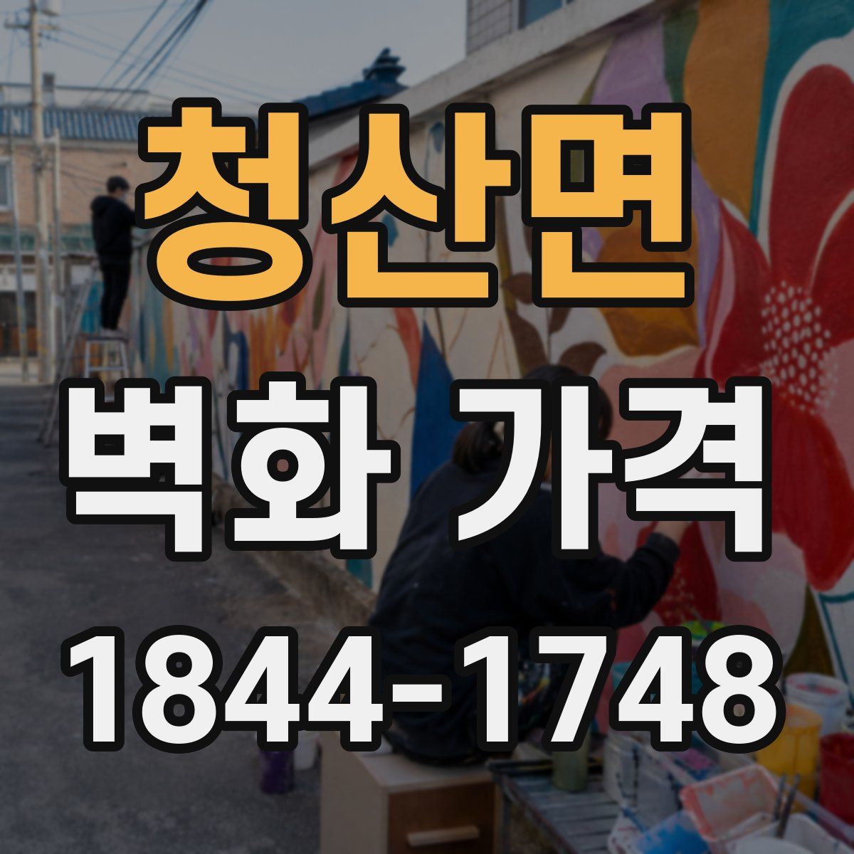 청산면 벽화 가격