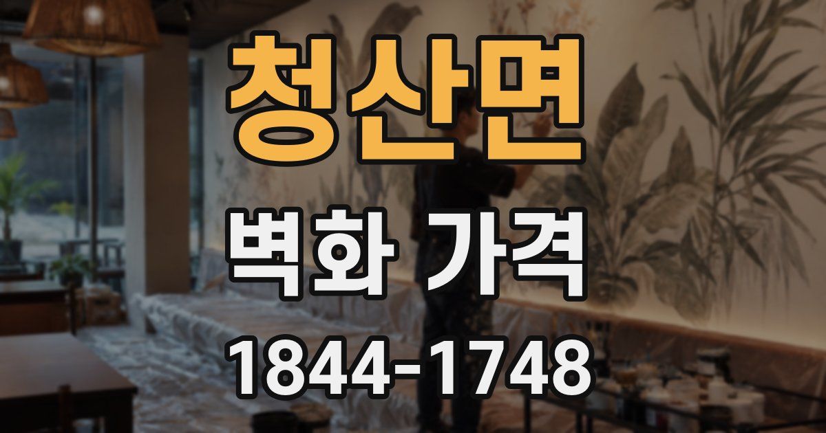 청산면 벽화 가격
