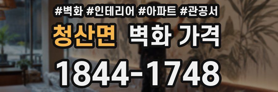 청산면 벽화 가격