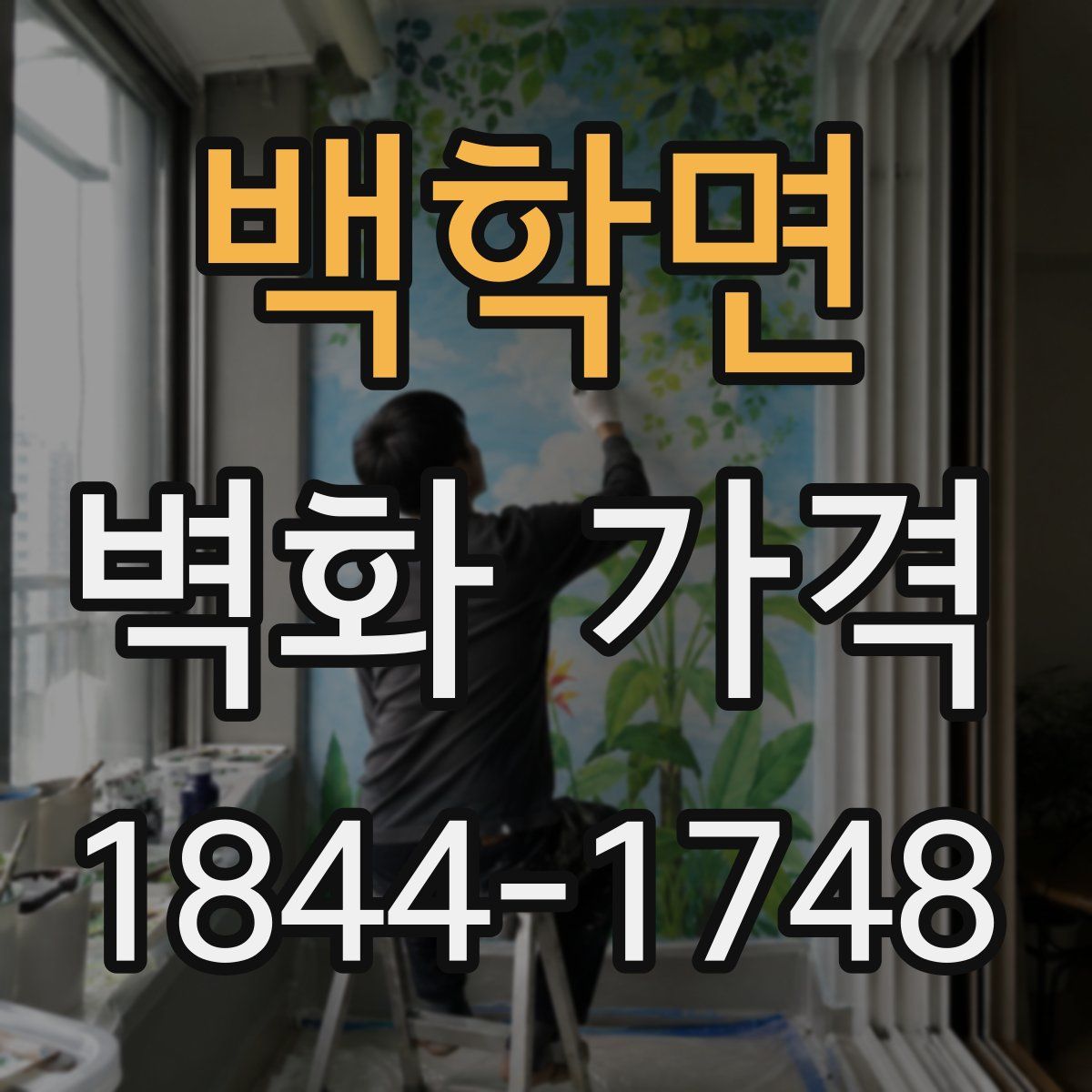 백학면 벽화 가격