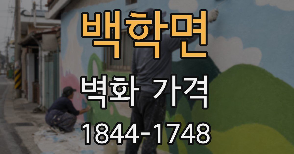 백학면 벽화 가격