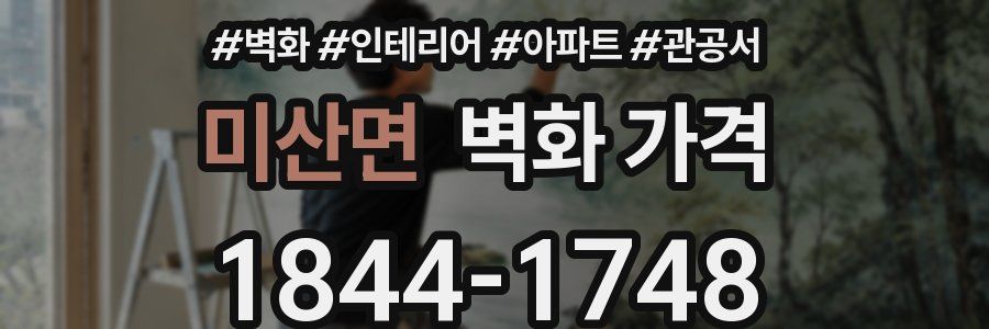미산면 벽화 가격