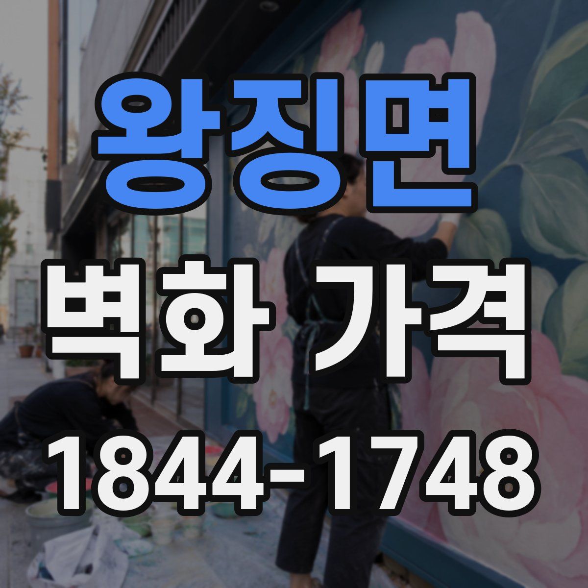 왕징면 벽화 가격