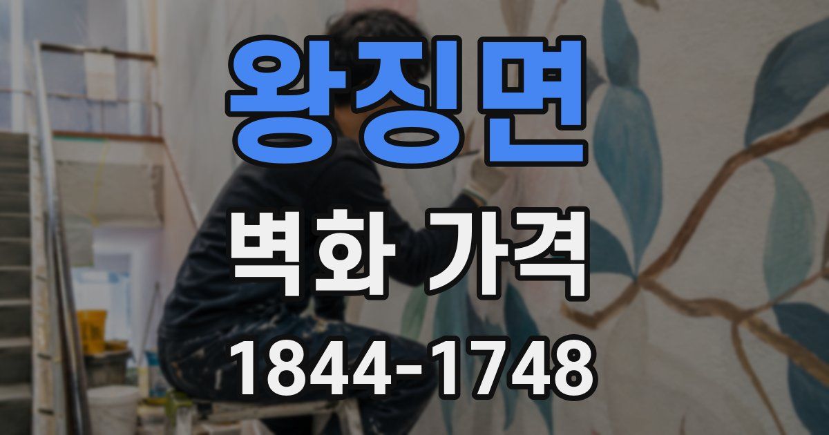 왕징면 벽화 가격