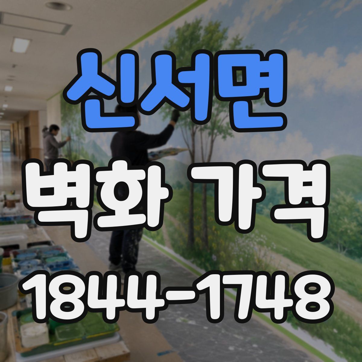 신서면 벽화 가격