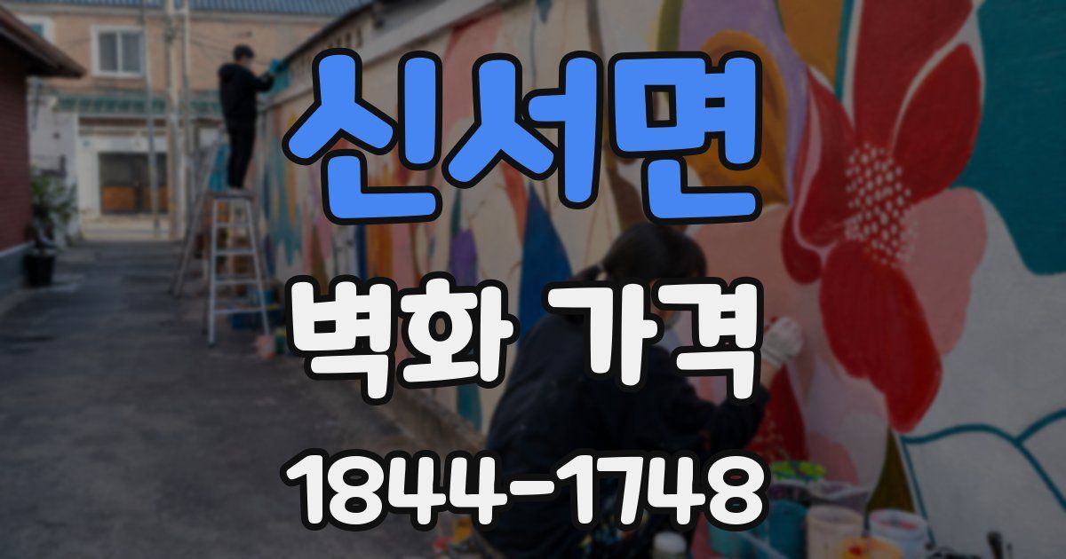 신서면 벽화 가격