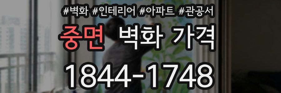 중면 벽화 가격