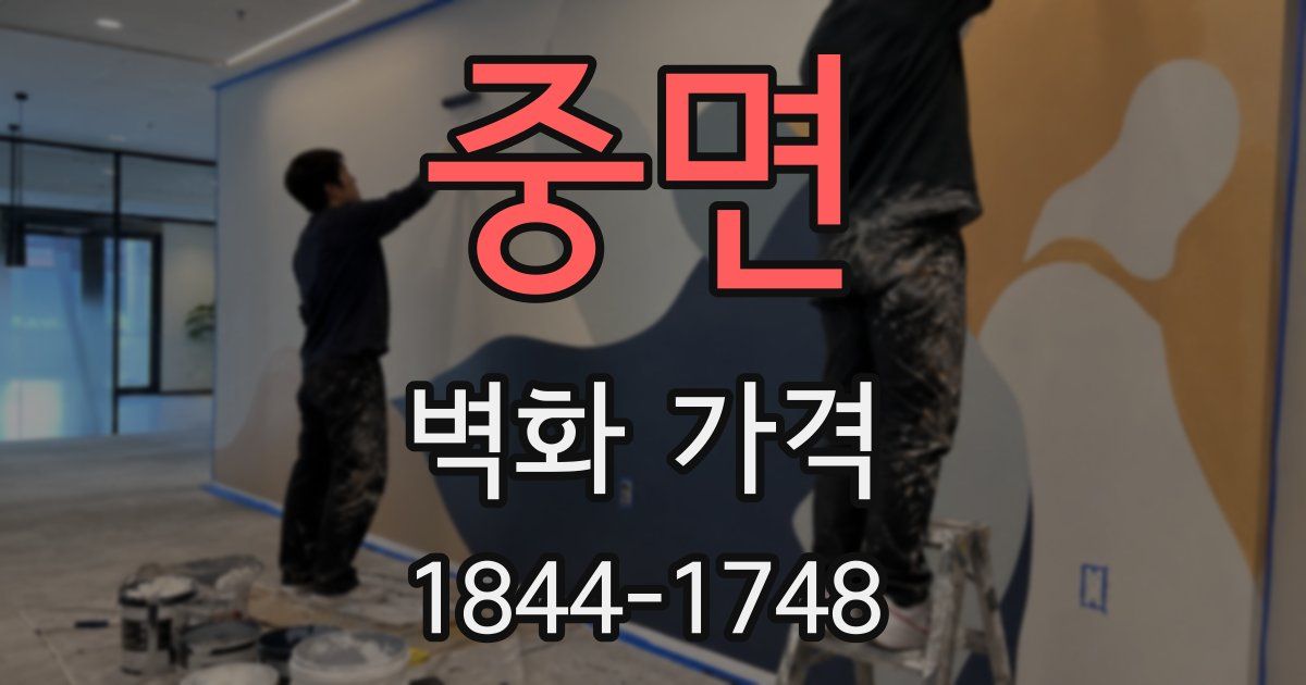 중면 벽화 가격