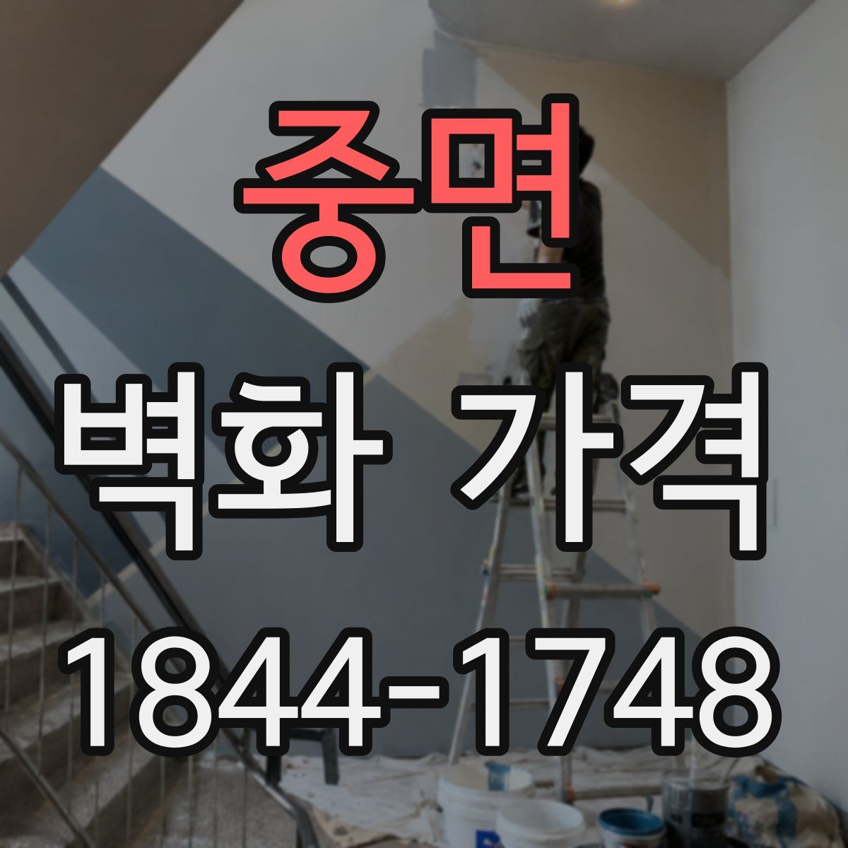 중면 벽화 가격