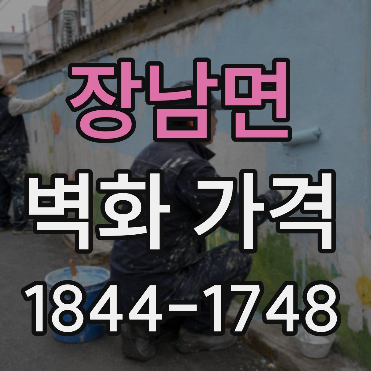 장남면 벽화 가격