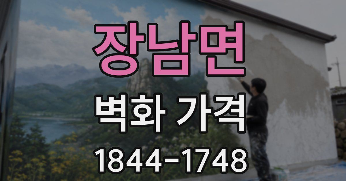 장남면 벽화 가격