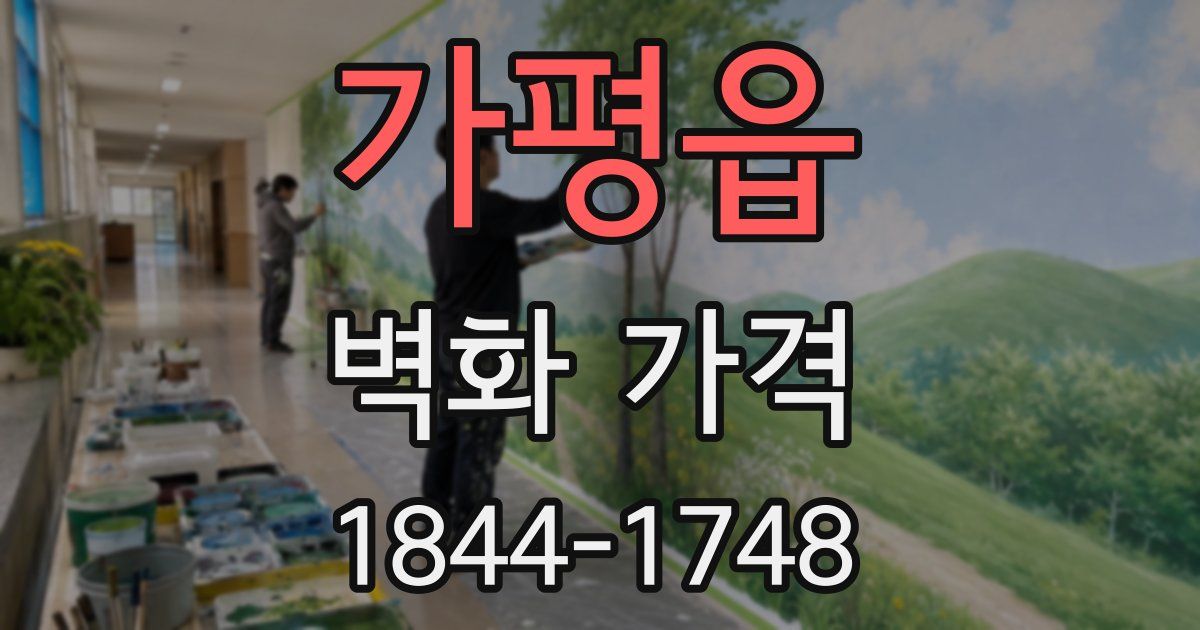 가평읍 벽화 가격