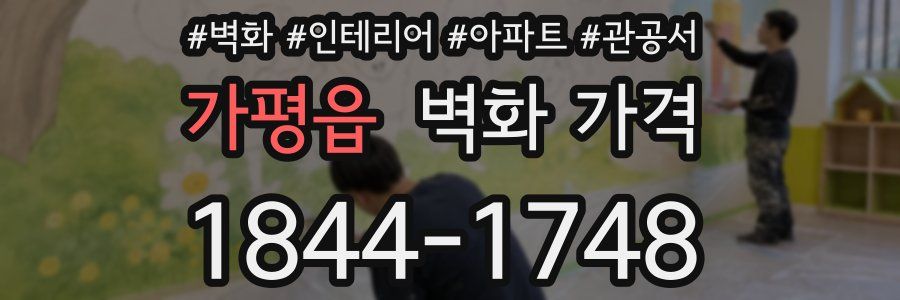 가평읍 벽화 가격