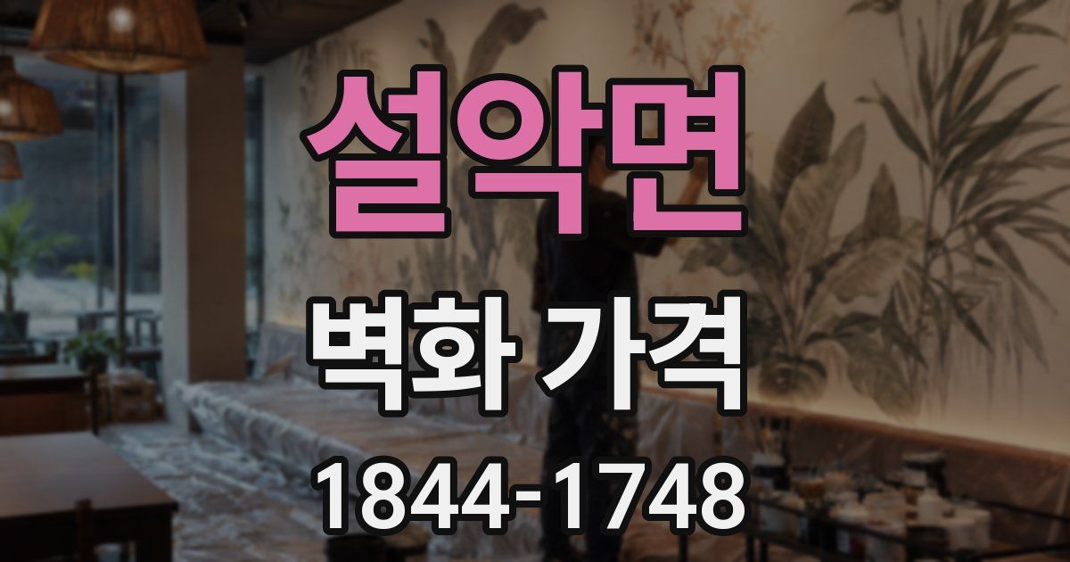 설악면 벽화 가격