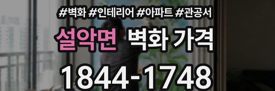 설악면 벽화 가격
