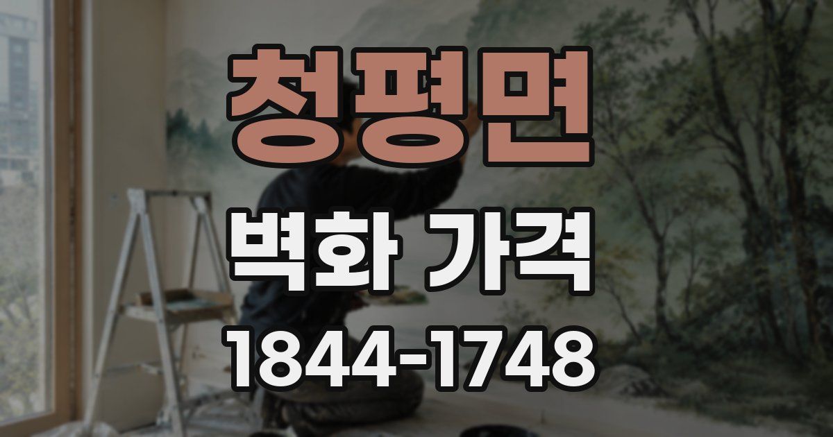 청평면 벽화 가격