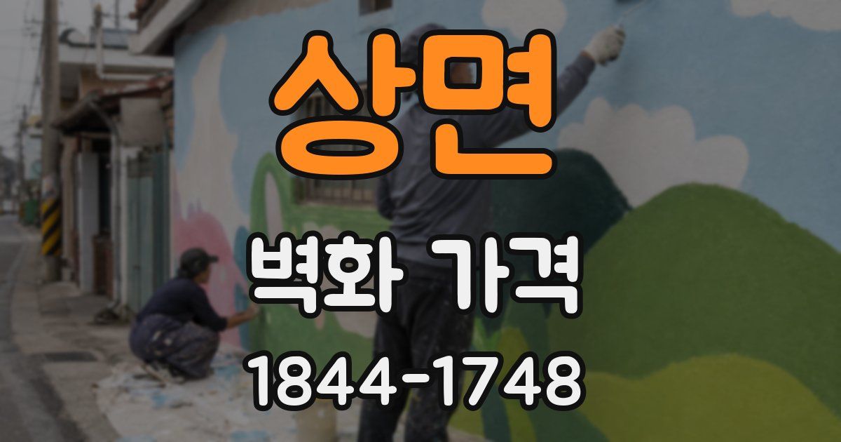 상면 벽화 가격