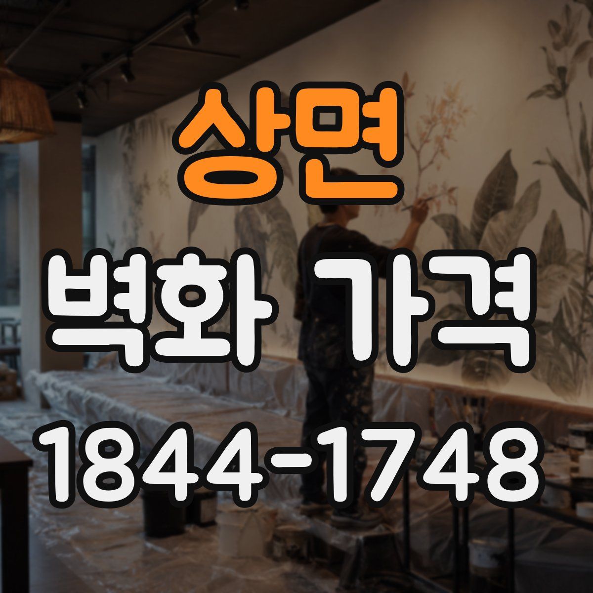 상면 벽화 가격