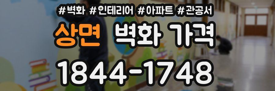 상면 벽화 가격