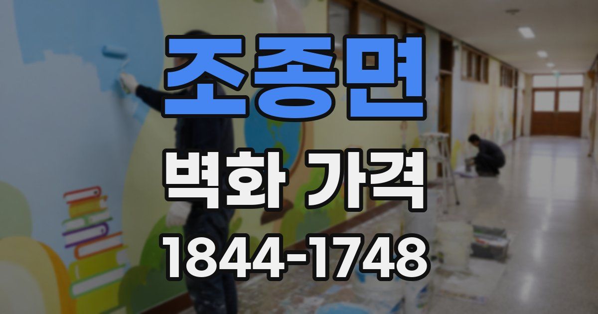 조종면 벽화 가격