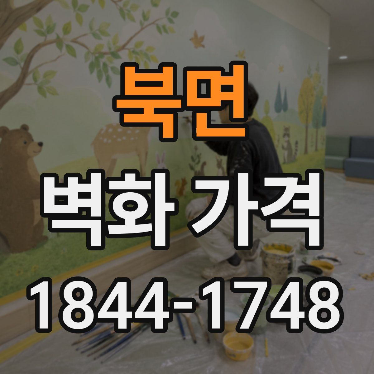 북면 벽화 가격