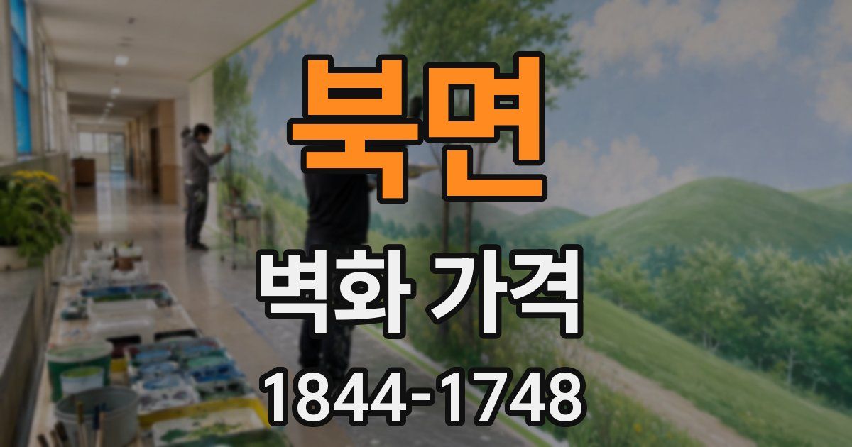 북면 벽화 가격