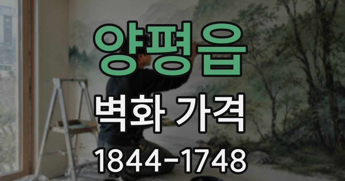 양평읍 벽화 가격