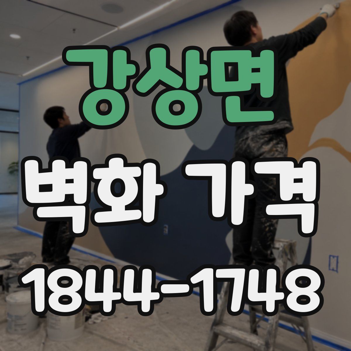 강상면 벽화 가격