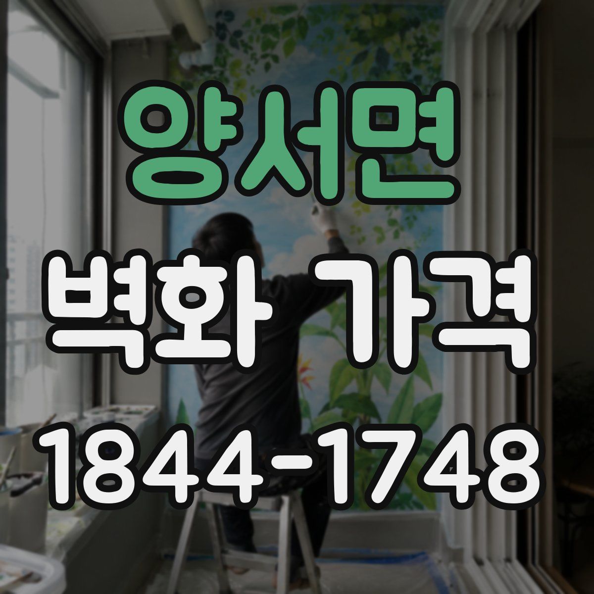 양서면 벽화 가격