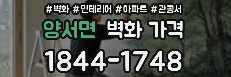 양서면 벽화 가격