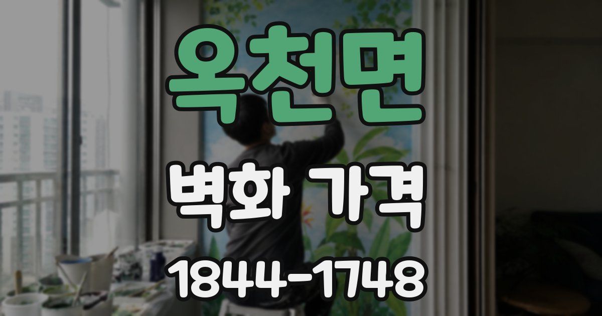 옥천면 벽화 가격