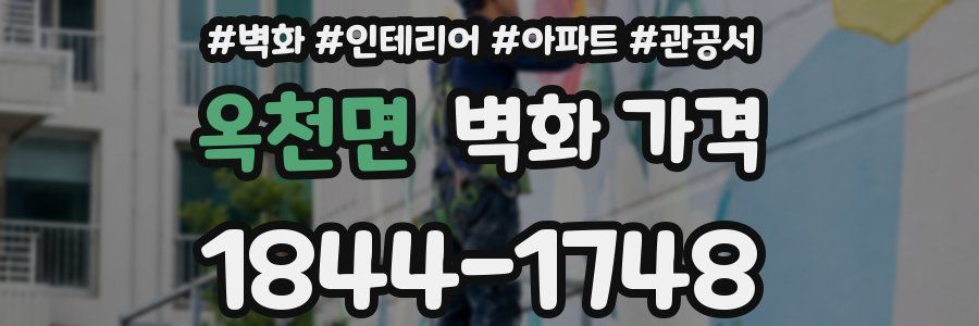 옥천면 벽화 가격