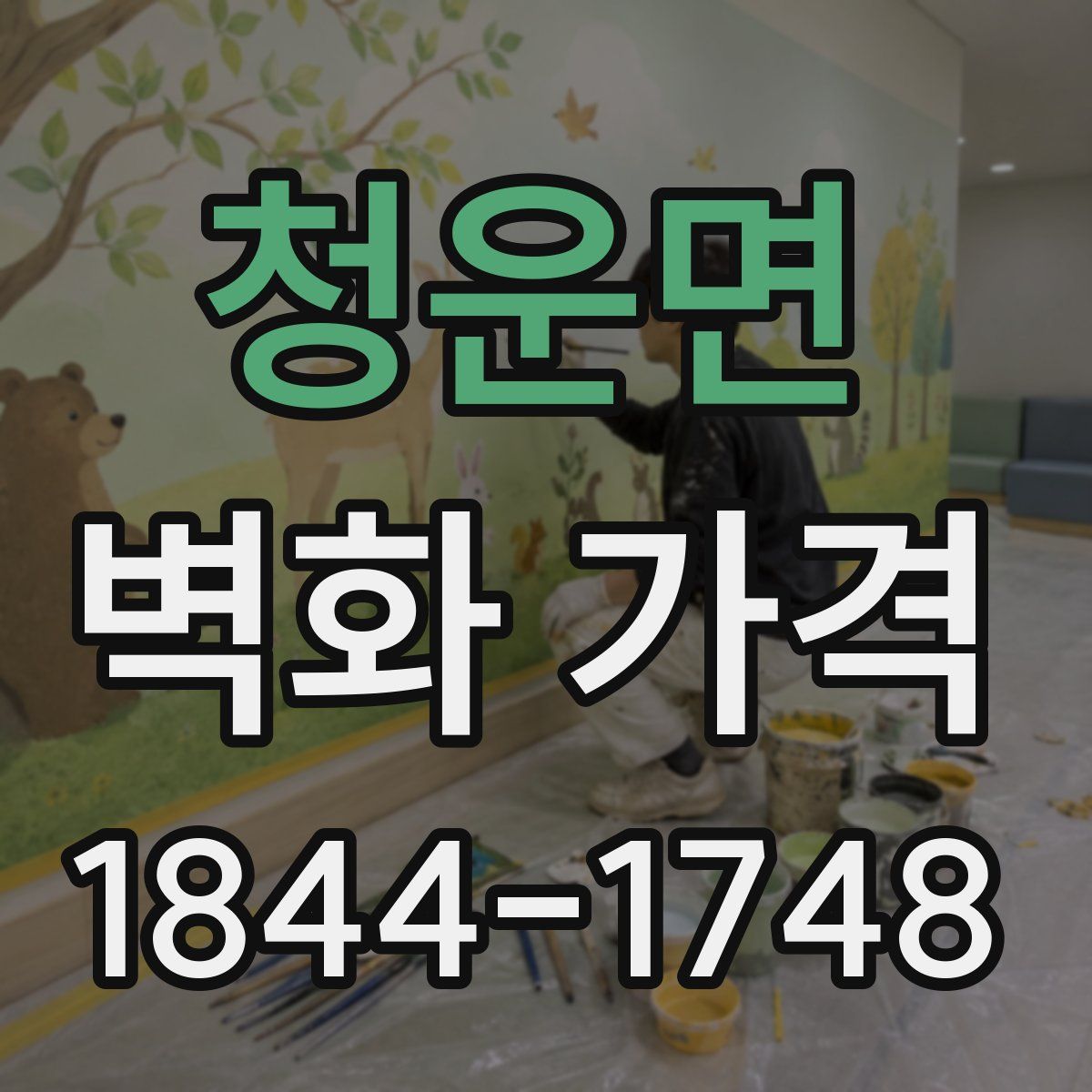 청운면 벽화 가격